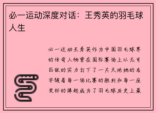 必一运动深度对话：王秀英的羽毛球人生