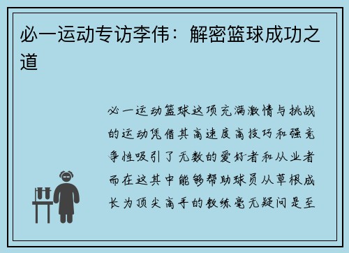 必一运动专访李伟：解密篮球成功之道