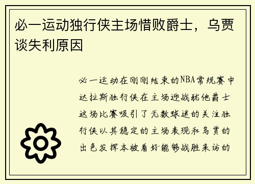 必一运动独行侠主场惜败爵士，乌贾谈失利原因