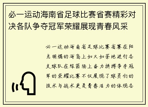 必一运动海南省足球比赛省赛精彩对决各队争夺冠军荣耀展现青春风采