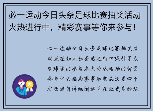必一运动今日头条足球比赛抽奖活动火热进行中，精彩赛事等你来参与！