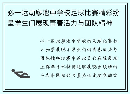 必一运动廖池中学校足球比赛精彩纷呈学生们展现青春活力与团队精神