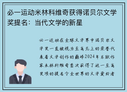 必一运动米林科维奇获得诺贝尔文学奖提名：当代文学的新星