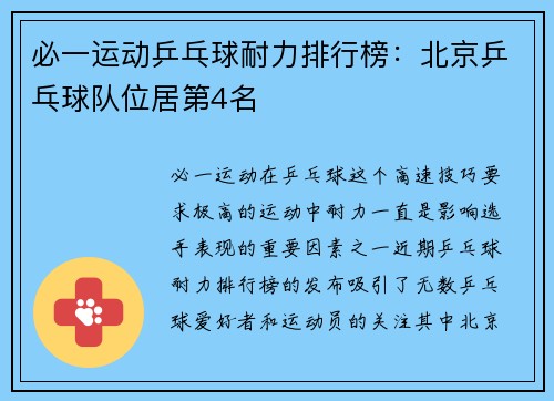 必一运动乒乓球耐力排行榜：北京乒乓球队位居第4名