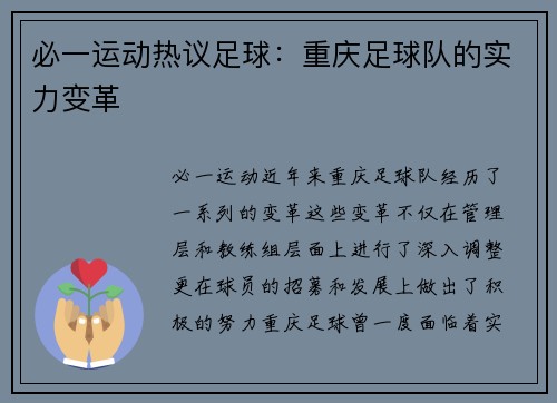 必一运动热议足球：重庆足球队的实力变革