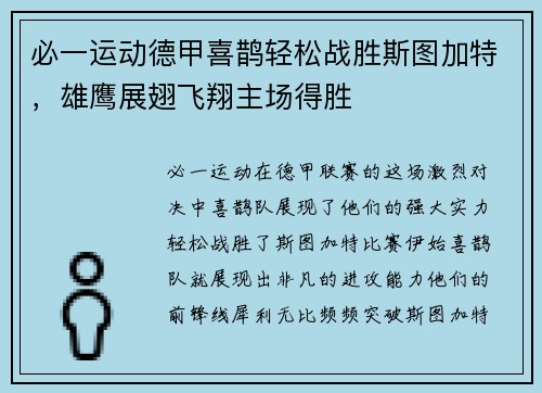 必一运动德甲喜鹊轻松战胜斯图加特，雄鹰展翅飞翔主场得胜