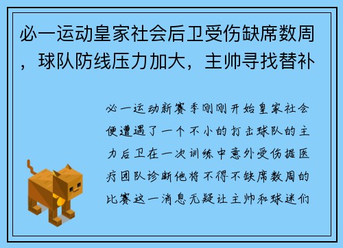 必一运动皇家社会后卫受伤缺席数周，球队防线压力加大，主帅寻找替补解困