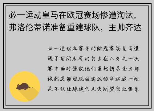 必一运动皇马在欧冠赛场惨遭淘汰，弗洛伦蒂诺准备重建球队，主帅齐达内或离队