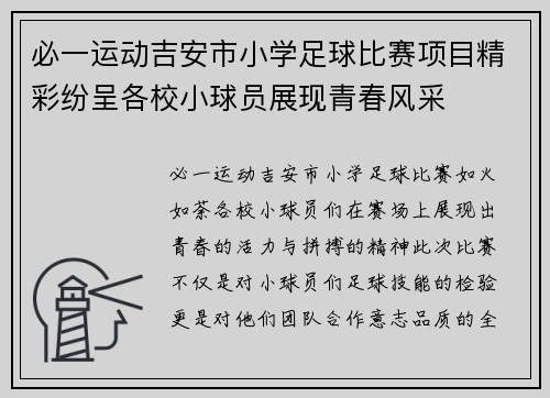必一运动吉安市小学足球比赛项目精彩纷呈各校小球员展现青春风采