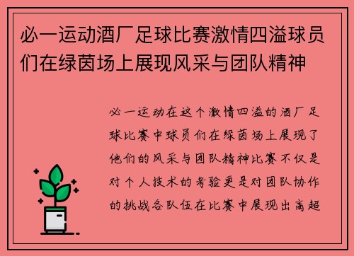 必一运动酒厂足球比赛激情四溢球员们在绿茵场上展现风采与团队精神