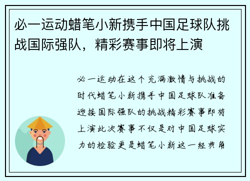 必一运动蜡笔小新携手中国足球队挑战国际强队，精彩赛事即将上演