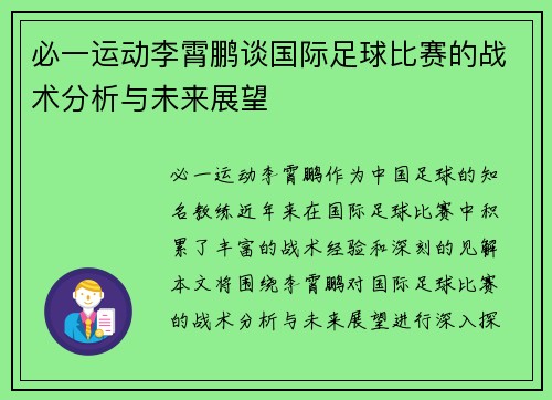 必一运动李霄鹏谈国际足球比赛的战术分析与未来展望