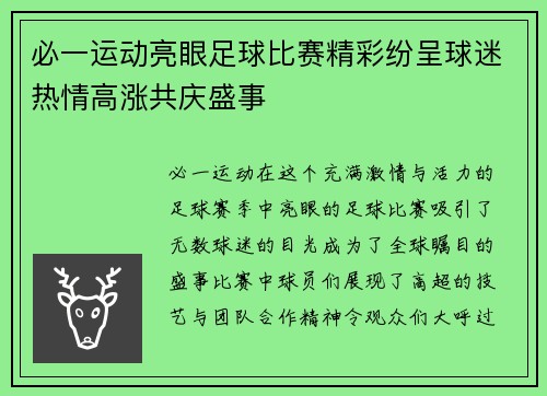 必一运动亮眼足球比赛精彩纷呈球迷热情高涨共庆盛事