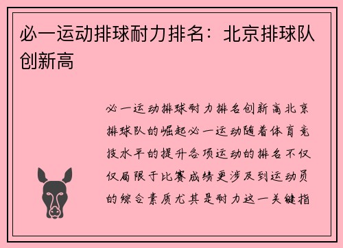必一运动排球耐力排名：北京排球队创新高