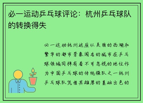 必一运动乒乓球评论：杭州乒乓球队的转换得失