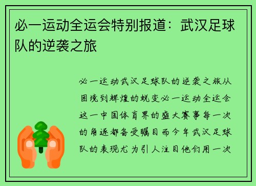 必一运动全运会特别报道：武汉足球队的逆袭之旅