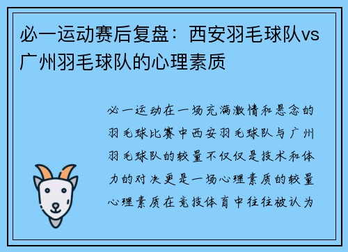 必一运动赛后复盘：西安羽毛球队vs广州羽毛球队的心理素质