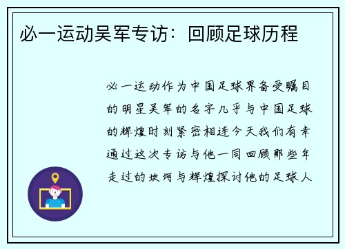必一运动吴军专访：回顾足球历程