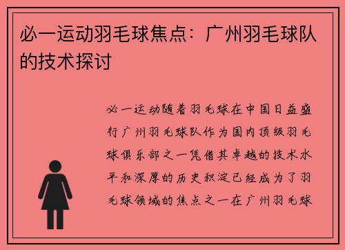 必一运动羽毛球焦点：广州羽毛球队的技术探讨