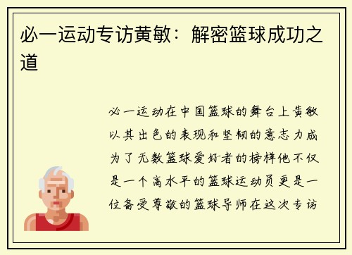 必一运动专访黄敏：解密篮球成功之道