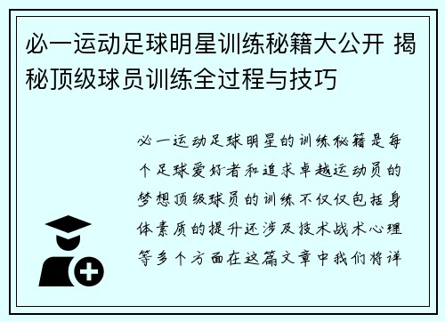 必一运动足球明星训练秘籍大公开 揭秘顶级球员训练全过程与技巧