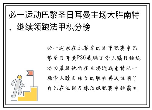 必一运动巴黎圣日耳曼主场大胜南特，继续领跑法甲积分榜