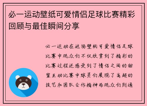 必一运动壁纸可爱情侣足球比赛精彩回顾与最佳瞬间分享