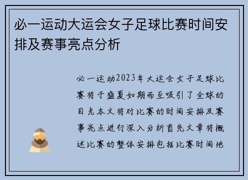 必一运动大运会女子足球比赛时间安排及赛事亮点分析