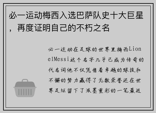 必一运动梅西入选巴萨队史十大巨星，再度证明自己的不朽之名