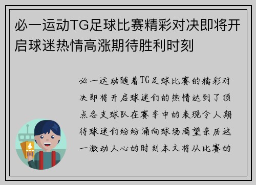 必一运动TG足球比赛精彩对决即将开启球迷热情高涨期待胜利时刻