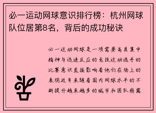 必一运动网球意识排行榜：杭州网球队位居第8名，背后的成功秘诀