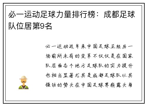 必一运动足球力量排行榜：成都足球队位居第9名