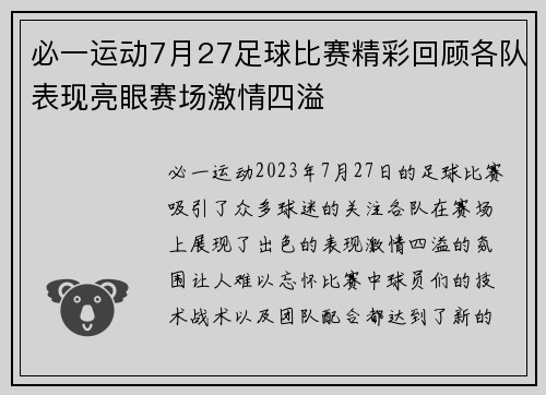 必一运动7月27足球比赛精彩回顾各队表现亮眼赛场激情四溢