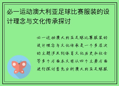 必一运动澳大利亚足球比赛服装的设计理念与文化传承探讨