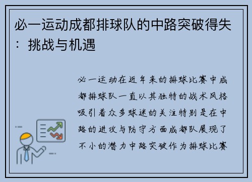 必一运动成都排球队的中路突破得失：挑战与机遇