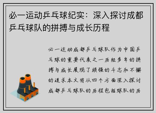 必一运动乒乓球纪实：深入探讨成都乒乓球队的拼搏与成长历程