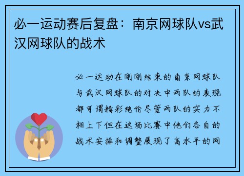 必一运动赛后复盘：南京网球队vs武汉网球队的战术