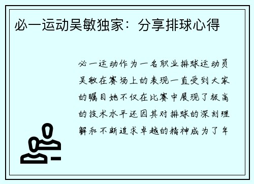 必一运动吴敏独家：分享排球心得