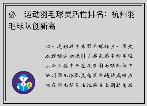 必一运动羽毛球灵活性排名：杭州羽毛球队创新高