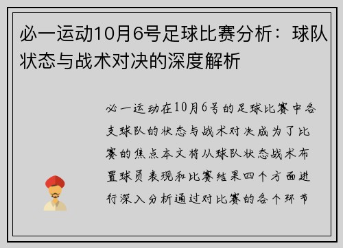 必一运动10月6号足球比赛分析：球队状态与战术对决的深度解析