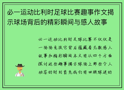 必一运动比利时足球比赛趣事作文揭示球场背后的精彩瞬间与感人故事