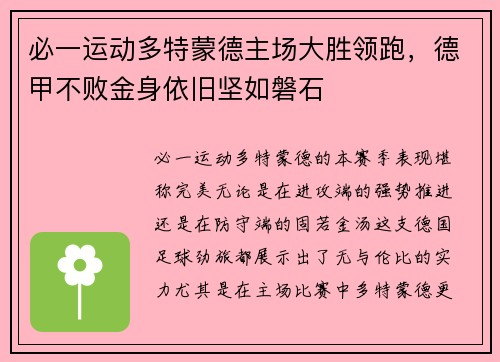 必一运动多特蒙德主场大胜领跑，德甲不败金身依旧坚如磐石