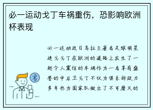必一运动戈丁车祸重伤，恐影响欧洲杯表现