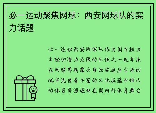 必一运动聚焦网球：西安网球队的实力话题