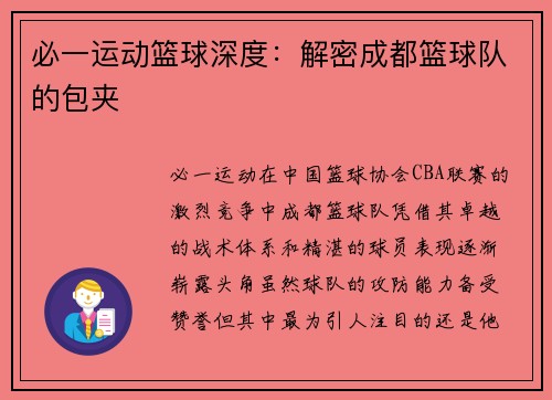 必一运动篮球深度：解密成都篮球队的包夹