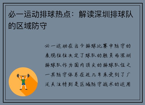 必一运动排球热点：解读深圳排球队的区域防守